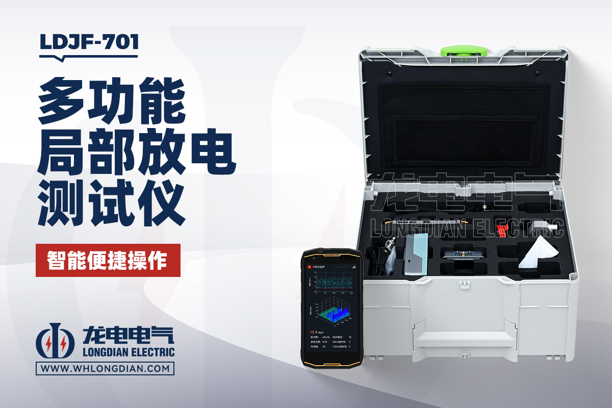 LDJF-701 手持式局部放电检测仪
