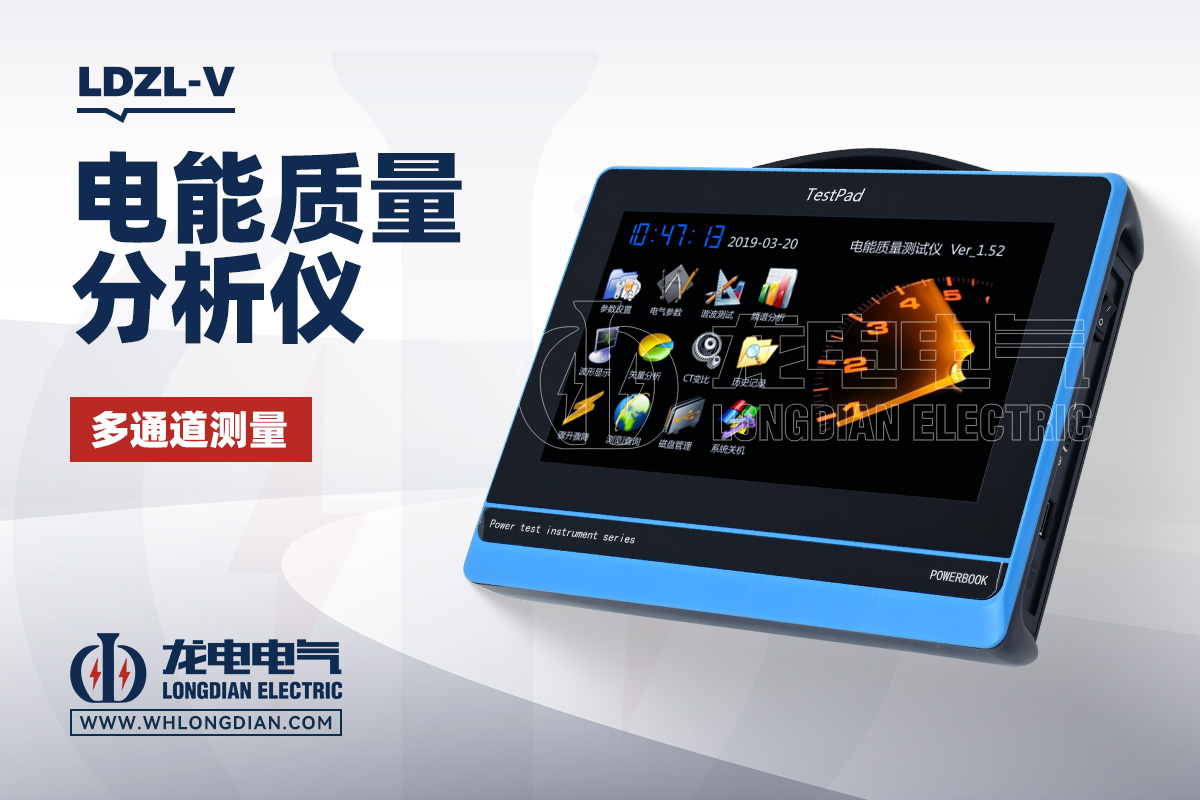 LDZL-V 电能质量分析仪