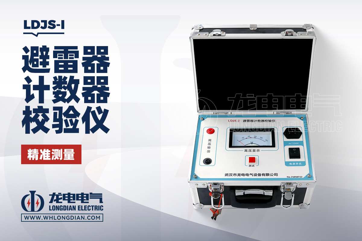 LDJS-I 避雷器计数器校验仪