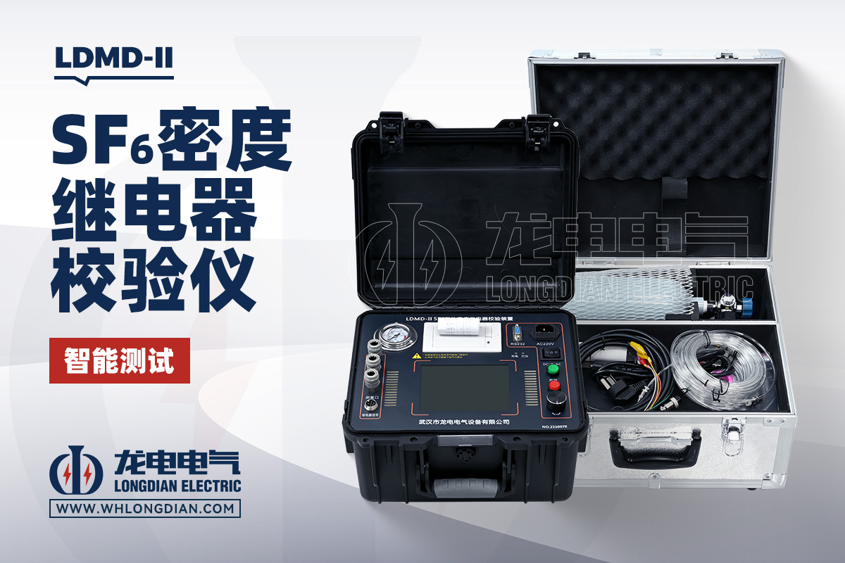 LDMD-II SF6密度继电器测试仪