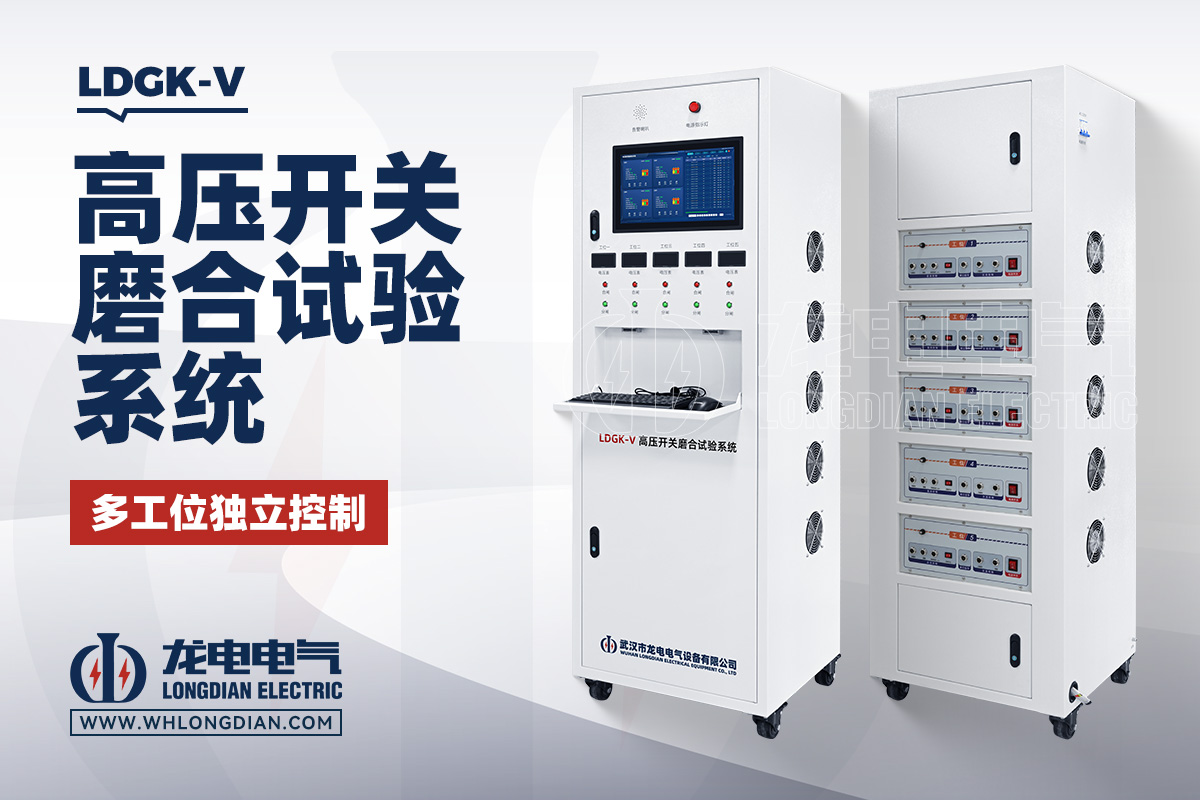 LDGK-V五工位高压开关磨合试验台