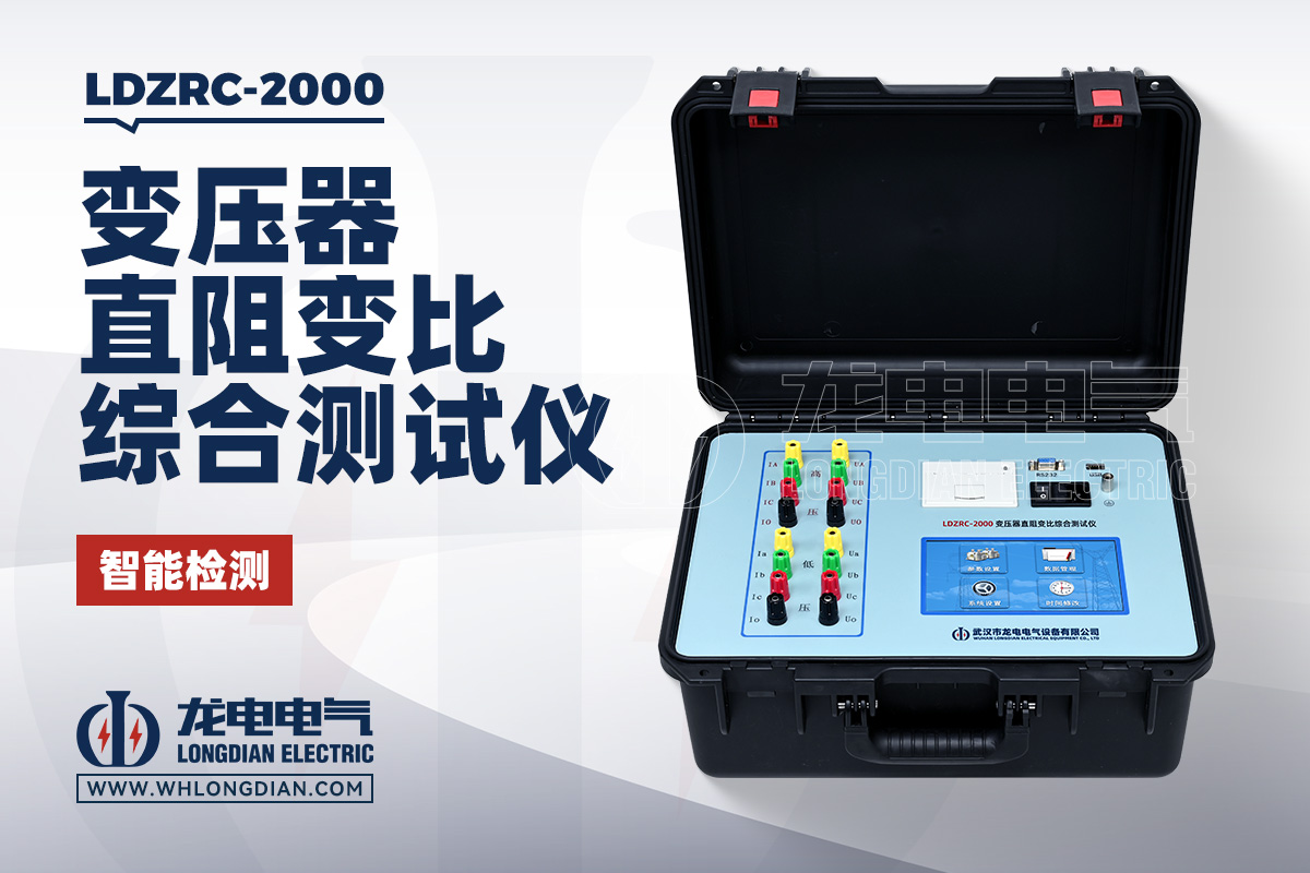 LDZRC-2000 变压器直阻变比综合测试仪