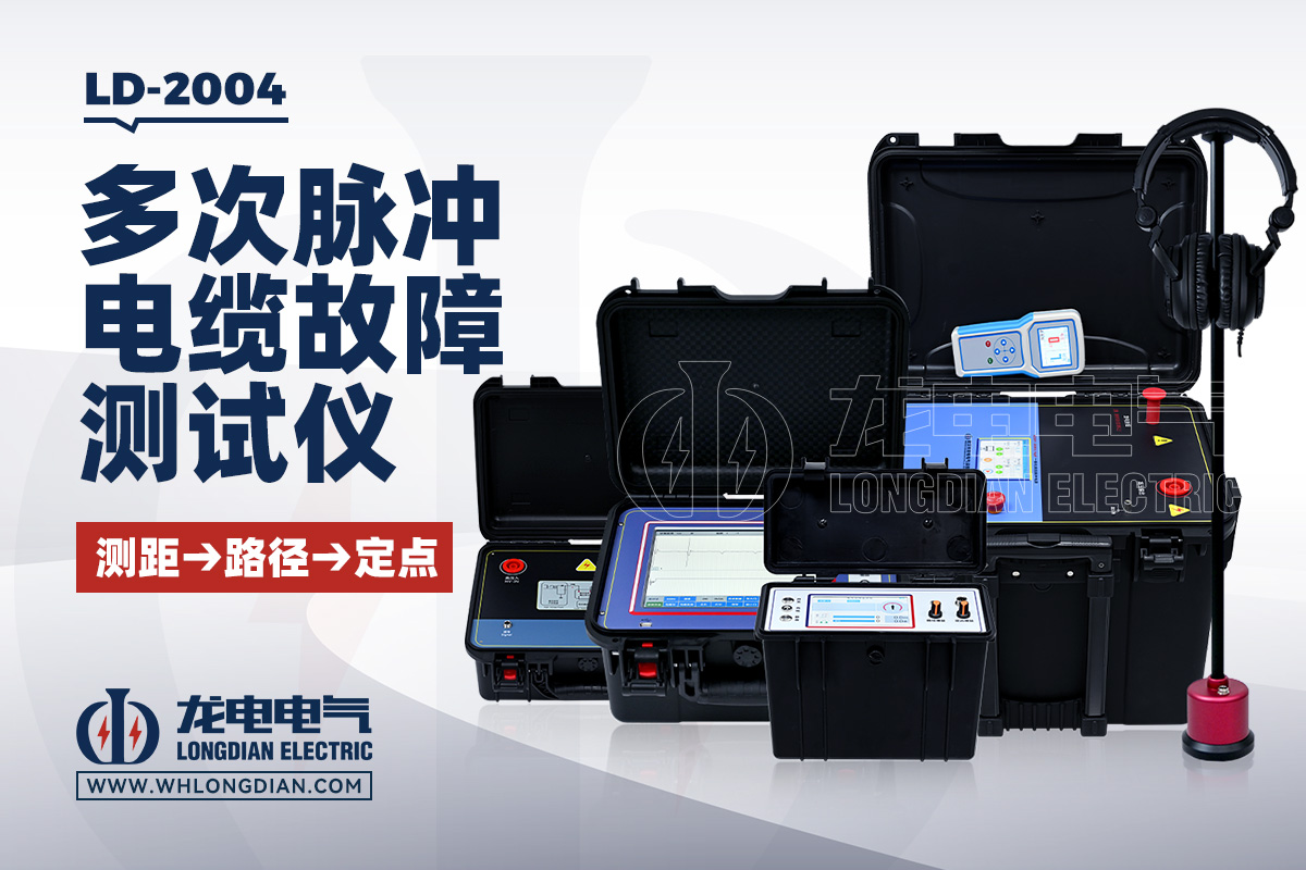 LD2004 多次脉冲电缆故障测试仪